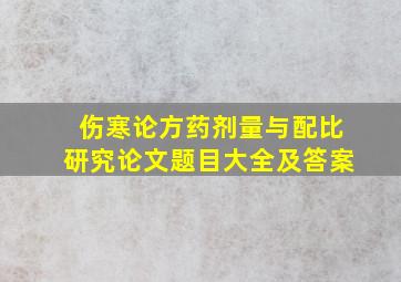 伤寒论方药剂量与配比研究论文题目大全及答案