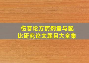 伤寒论方药剂量与配比研究论文题目大全集