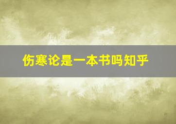 伤寒论是一本书吗知乎