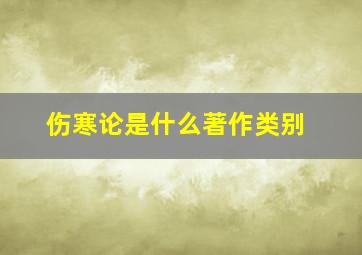 伤寒论是什么著作类别