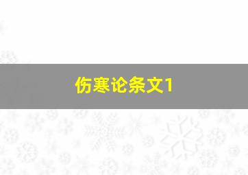 伤寒论条文1