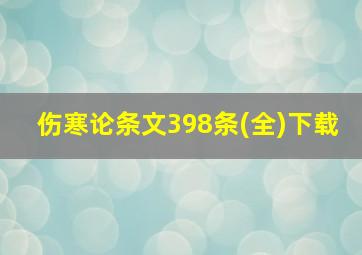 伤寒论条文398条(全)下载