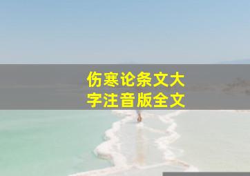 伤寒论条文大字注音版全文