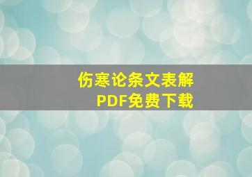 伤寒论条文表解PDF免费下载