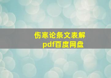 伤寒论条文表解pdf百度网盘