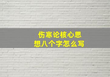 伤寒论核心思想八个字怎么写