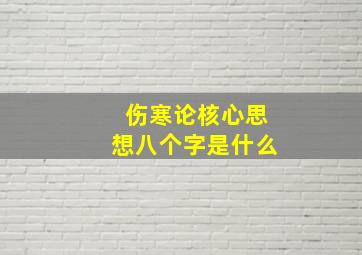 伤寒论核心思想八个字是什么