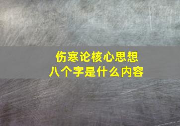 伤寒论核心思想八个字是什么内容