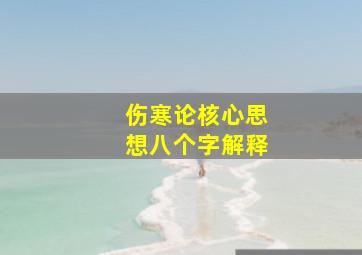 伤寒论核心思想八个字解释