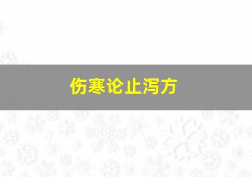 伤寒论止泻方