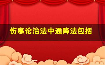 伤寒论治法中通降法包括