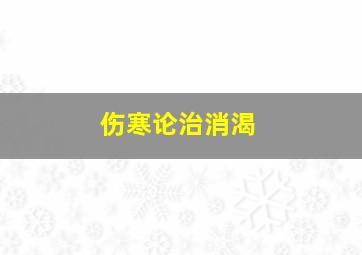 伤寒论治消渴