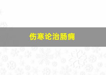 伤寒论治肠痈