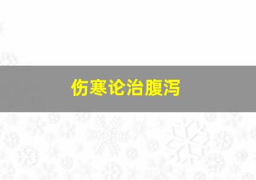 伤寒论治腹泻