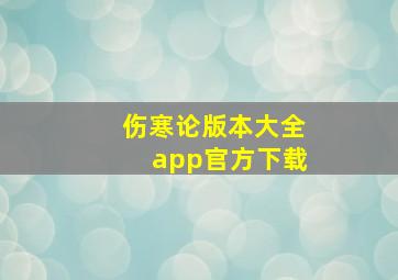 伤寒论版本大全app官方下载