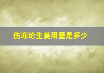 伤寒论生姜用量是多少