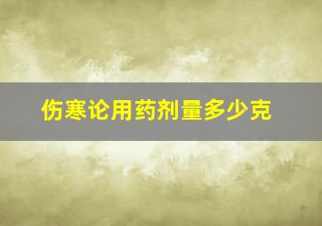 伤寒论用药剂量多少克