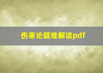 伤寒论疑难解读pdf