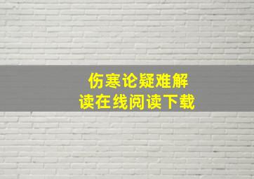 伤寒论疑难解读在线阅读下载