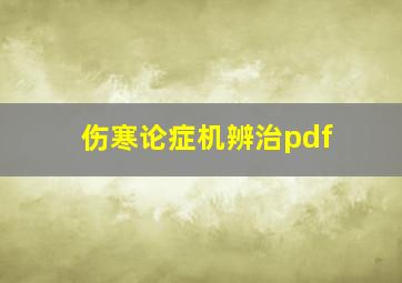 伤寒论症机辨治pdf