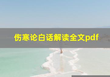 伤寒论白话解读全文pdf