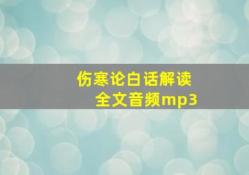 伤寒论白话解读全文音频mp3