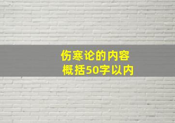 伤寒论的内容概括50字以内