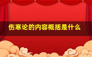 伤寒论的内容概括是什么