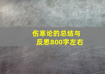 伤寒论的总结与反思800字左右