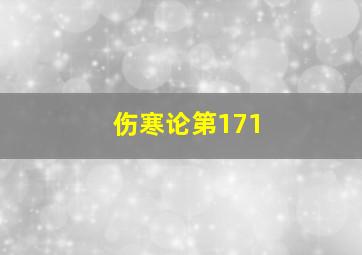 伤寒论第171