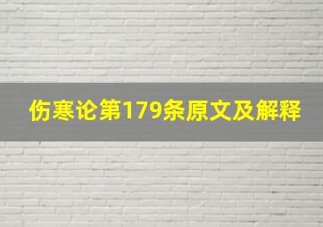 伤寒论第179条原文及解释