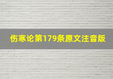 伤寒论第179条原文注音版