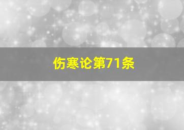 伤寒论第71条