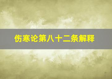 伤寒论第八十二条解释