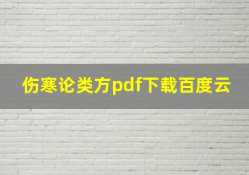 伤寒论类方pdf下载百度云