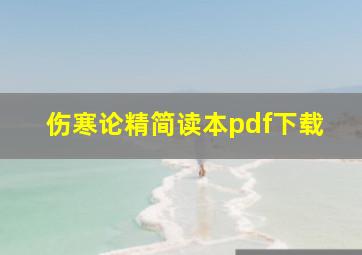 伤寒论精简读本pdf下载