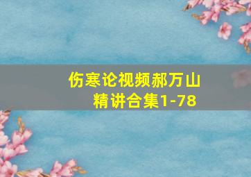 伤寒论视频郝万山精讲合集1-78