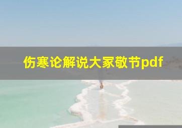 伤寒论解说大冢敬节pdf