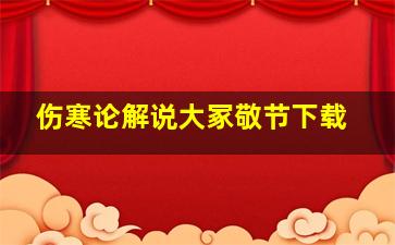 伤寒论解说大冢敬节下载