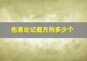 伤寒论记载方剂多少个