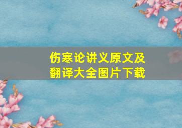 伤寒论讲义原文及翻译大全图片下载