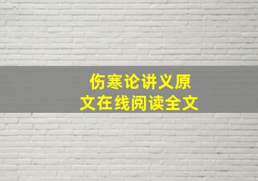 伤寒论讲义原文在线阅读全文