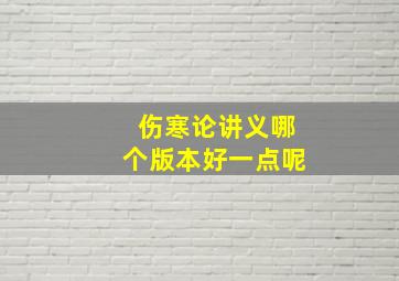 伤寒论讲义哪个版本好一点呢