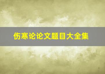 伤寒论论文题目大全集