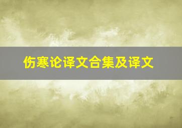 伤寒论译文合集及译文