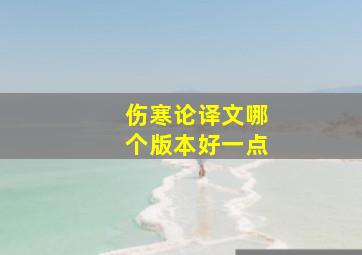 伤寒论译文哪个版本好一点