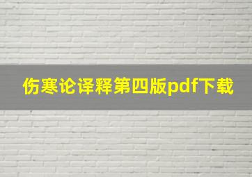 伤寒论译释第四版pdf下载