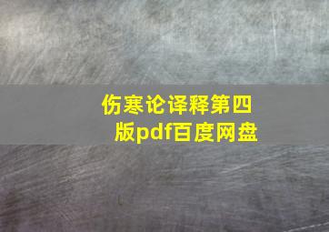 伤寒论译释第四版pdf百度网盘