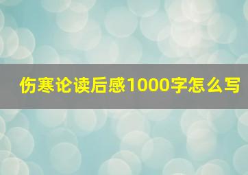 伤寒论读后感1000字怎么写