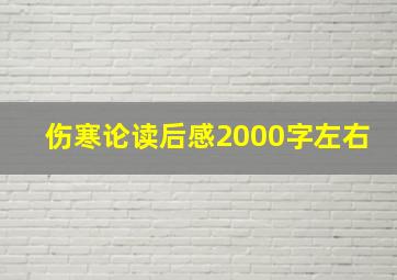 伤寒论读后感2000字左右